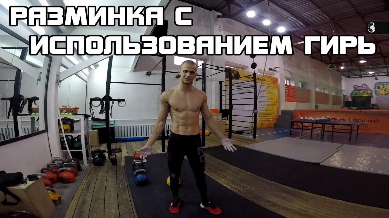 Гири №1 | Разминка с использованием гирь перед тренировкой. Руслан Руднев.