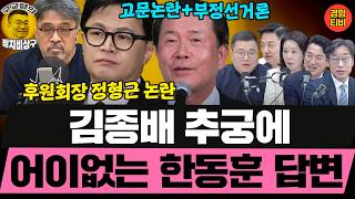 고문논란+부정선거론자 정형근을 후원회장으로 영입한 한동훈! 왜 그랬을까? (20260508 금요일 클립) 허태정 김성완 정구승 오윤혜
