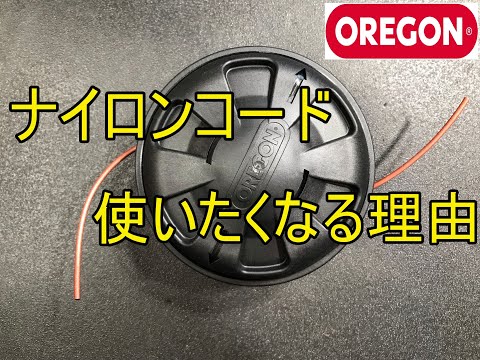 草刈り ナイロンコードで どこ刈るの？ なんでいいの？ そしてナイロン