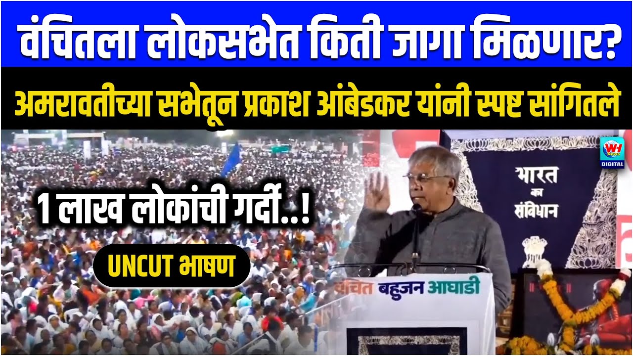 वंचितला लोकसभेत किती जागा मिळणार? अमरावतीच्या सभेतून प्रकाश आंबेडकर यांनी केले स्पष्ट l VBA WH NEWS