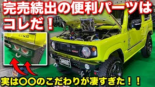 【匠技】ジムニー専門40年の技！見えない所のこだわりが凄すぎた！！【オフロードサービスタニグチ】