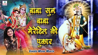 बाबा सुन बाबा मेरे दिल की पुकार ~ Devotional Krishna Bhajan 2022 ~ Mona Mehta ~ Skylark Infotainment