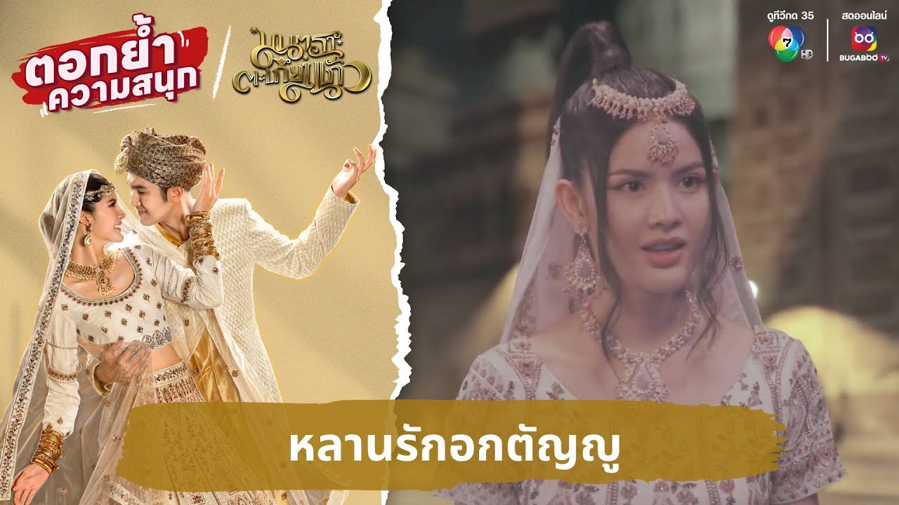 หลานรักอกตัญญู | ตอกย้ำความสนุก มนตราตะเกียงแก้ว EP.29