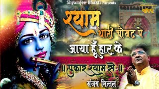 श्याम थारी चौखट पे ~Shyam Thari Chokhat Pe ~मधुर श्याम भजन ~संजयजी मित्तल ~Shyam Kirtan Nokha