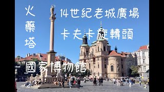4K I 捷克 I 布拉格 I 國家博物館 I 卡夫卡旋轉頭 I 火藥塔 I 老城廣場 I 查理大橋 I 巨型節拍器