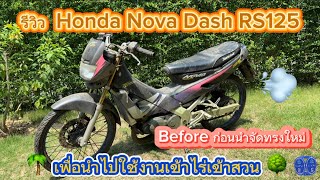 Ep.01 รีวิว Before Honda Nova Dash RS125 ก่อนนำไปทำจัดทรงใหม่ เพื่อนำไปใช้งานเข้าไร่เข้าสวน 🌳🌴