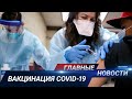 ГЛАВНЫЕ НОВОСТИ. Выпуск от 28.01.21 / Басты жаңалықтар