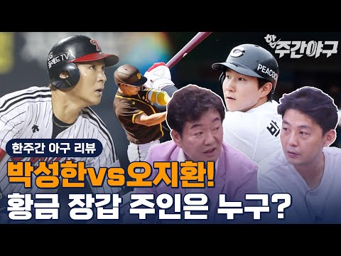 3할 <strong>SSG</strong> 박성한  vs 20홈런 LG 오지환! 올 시즌 가장 치열할 골든 글러브 유격수 부문 미리보기 (<strong>Feat</strong>. 김하성)   [한✔️주간야구 2부]