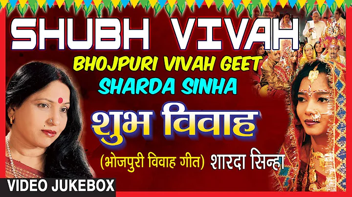 SHUBH VIVAH | BHOJPURI VIVAH SONGS VIDEO JUKEBOX |...