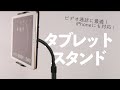 オンラインに最適｜ほぼ全機種対応タブレットスタンド