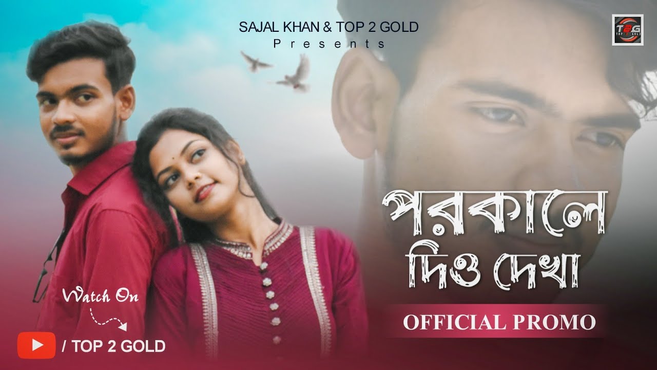 Porokale Dio Dekha Promo | New Bengali Shortfilm | Sajal | Soriful, Nandita | Suman DeyTop 2 Gold