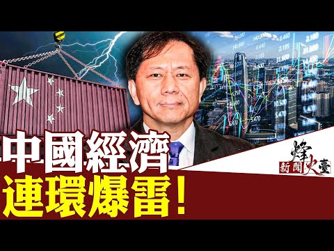 碧桂园和中植连环爆雷 金融风暴将至？｜谢田 方菲 ｜新闻烽火台 08/14