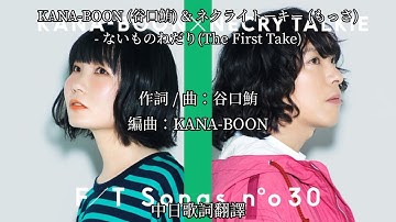 KANA-BOON (谷口鮪) & ネクライトーキー (もっさ) - ないものねだり (The First Take) 【中日歌詞翻譯】