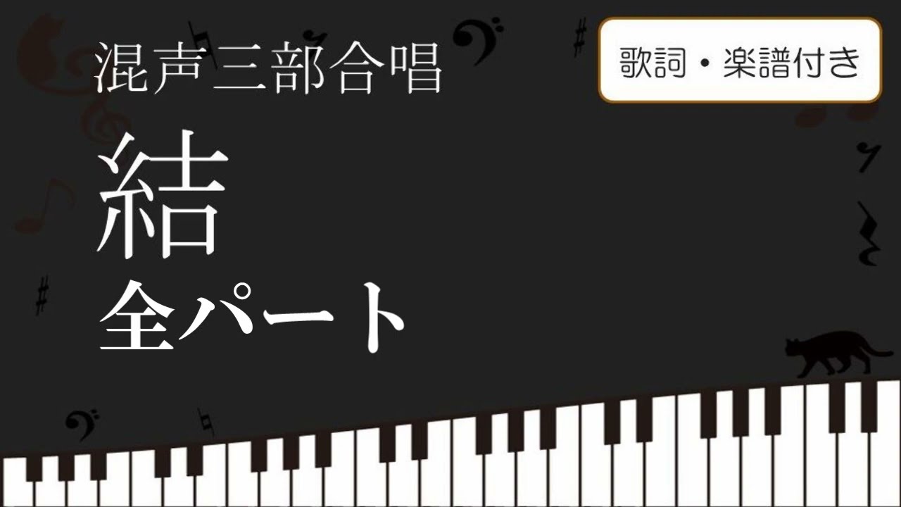 合唱】 結 ゆい 全パート 歌詞 楽譜付き miwa - YouTube