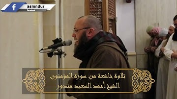 تلاوة مبكية || أفحسبتم أنما خلقناكم عبثا || الشيخ أحمد السعيد مندور