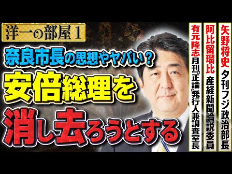 【拡散希望】奈良市長の思想に疑問？偉大な実績ある安倍元総理を忘れ去る？豪華ゲスト①【洋一の部屋】MC有元隆志×阿比留瑠比×矢野将史