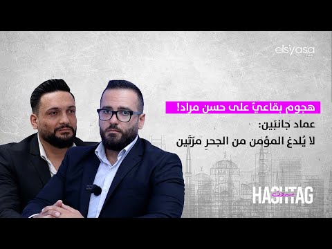 هجوم بقاعي على حسن مراد عماد جانب ين لا ي لدغ المؤمن من الجحر مر ت ين