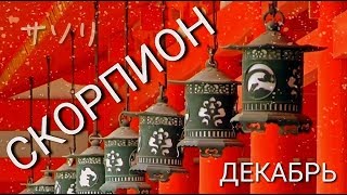 СКОРПИОН  | ДЕКАБРЬ 2019 | ТОП СОБЫТИЙ | НЕОГОРОСКОП ОСОЗНАНИЯ | ЯНА СЕВЕРЬЯНОВА ㊗