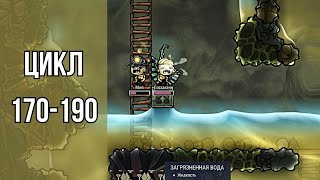 : Oxygen Not Included Spaced Out #12:   |  170-190