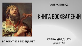 Проект 929 Беседа 597 Книга Восхвалений (Теилим или Псалмов). Глава 29