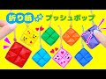 DIY【ポップイット折り紙】プッシュポップのキーホルダー♪おりがみで1枚で作れます！作り方もゆっくり説明  How to make  Popit keyring Origami.