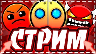 Geometry Dash стрим