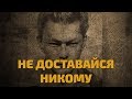 Легенды советского сыска. Не доставайся никому