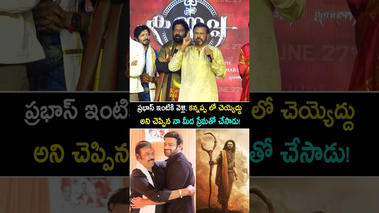 ప్రభాస్ ఇంటికి వెళ్లి మరీ కన్నప్ప లో చేయొద్దు అని చెప్పాను! 