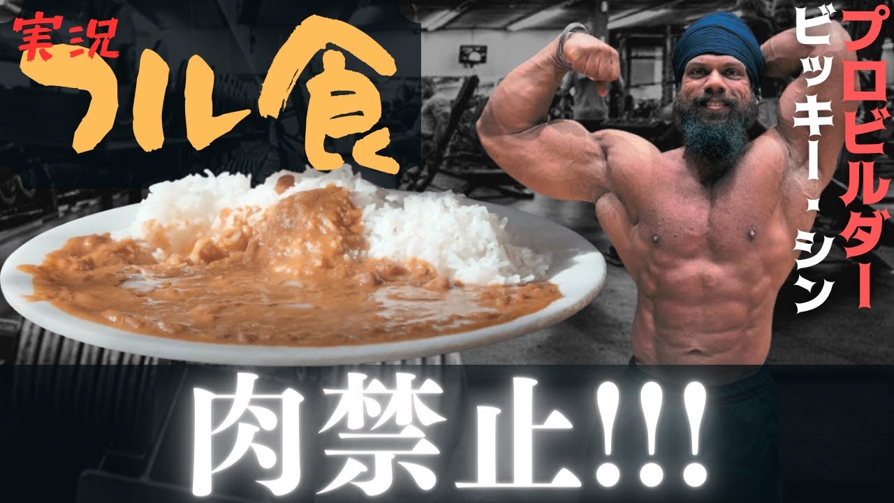 【フル食実況】肉を食べないインドのプロビルダー /ビッキー・シン