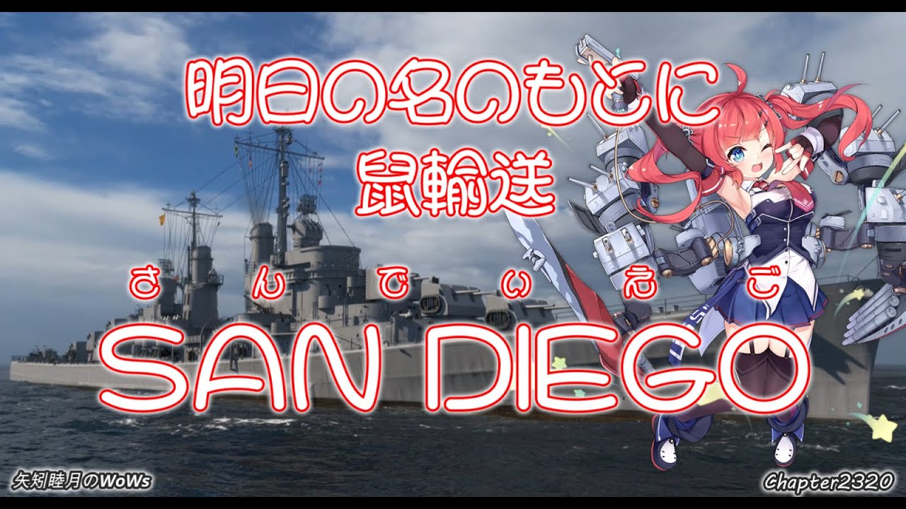 World of Warships 2025 0806 明日の名のもとに 鼠輸送 SAN DIEGO