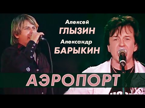 Александр Барыкин и Алексей Глызин - Аэропорт