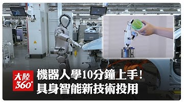 "長知識"更快了!全球首個「具身智能新技術」投用 機器人學新技能"僅十幾分鐘"【大陸360】20251112 @全球大視野Global_Vision