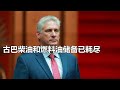 燃料油耗盡!古巴陷入無油嚴重危機 #古巴,柴油,燃料油,能源危机,停摆