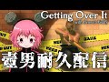 【Getting Over It】初見壺おじ耐久配信【2周年記念罰ゲーム】