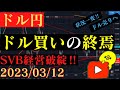 【ドル円】SVB経営破綻で急落‼今後はドル売りがメインシナリオか⁉🐥2023/03/12🐥
