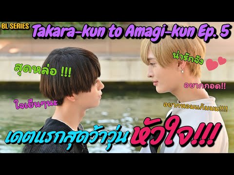 ไปเดตกับแฟนครั้งแรกตื่นเต้นไม่ไหว!!!!!  I  Takara-kun to Amagi-kun Ep.5