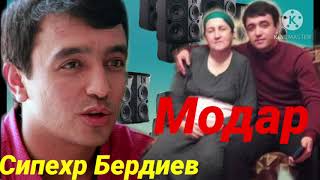 Сипехр Бердиев  - Модар 2020 (запс бо овози зинда)