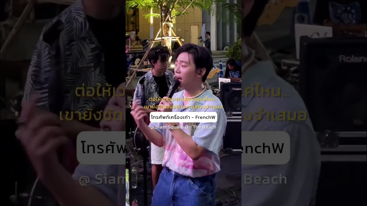 เขากลับชัดเจนอยู่ในความทรงจำของเราเสมอ 😢 #โทรศัพท์เครื่องเก่า #FrenchW #live #Shorts