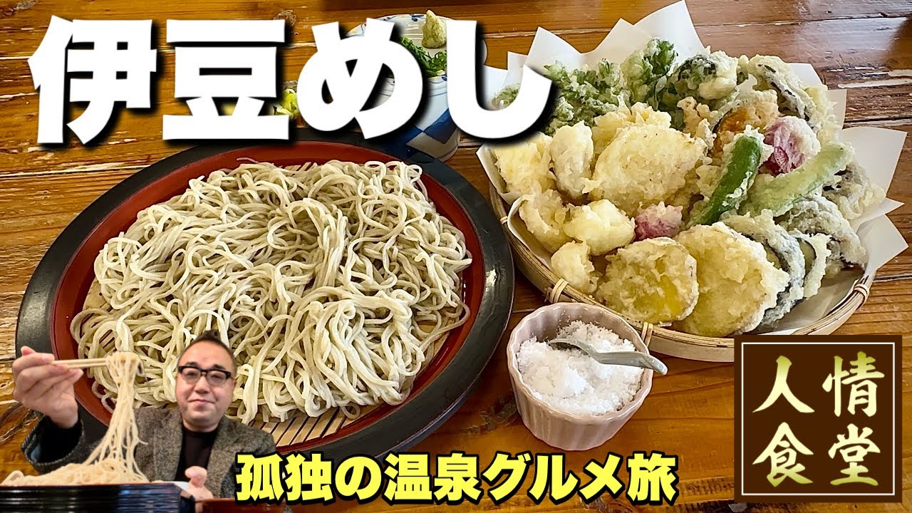 伊豆の素晴らしい蕎麦屋へ！【伊豆旅行4軒】サクッサクの山盛り天ぷらが美味すぎる『飯テロ』Travel Japan Izu Shizuoka 