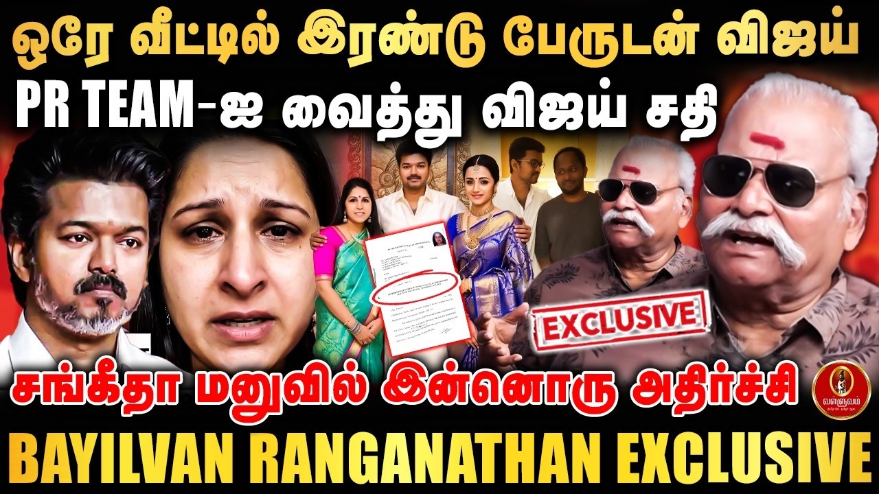 ஒரே வீட்டில் இரண்டு பேருடன் விஜய் | PR TEAM-ஐ வைத்து விஜய் சதி | BAYILVAN LATEST INTERVIEW
