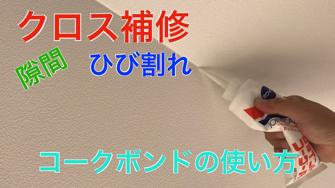 補修 クロス 壁紙 補修 コークボンドで補修 Wallpaper Repair Youtube