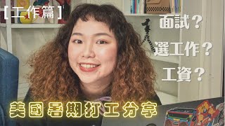 美國暑期打工分享Ep.1[工作篇]怎麼選工作地點？雇主面試如何 ... 