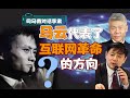 司马南对话李肃：马云代表了互联网革命的方向