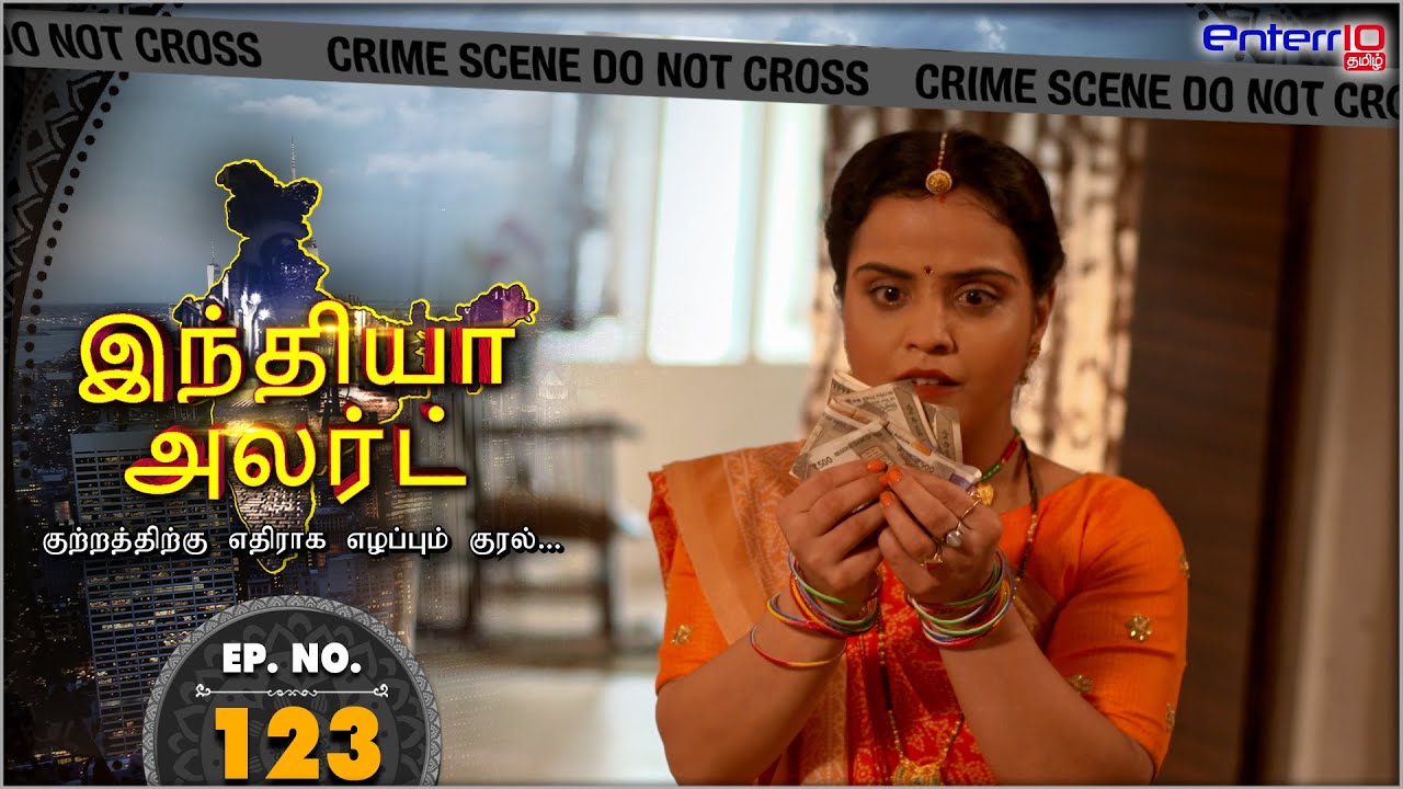 India Alert Tamil | New Episode 123 | சண்டையிடும் மனைவி Sandaiyidum Manaivi | Enterr10 Tamil