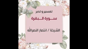تدبر سورة البقرة للشيخة / انتصار النصر الله الآية (78- 83)