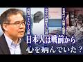 6/25新講座公開）日本人はなぜ病みやすい？答えは戦前にありました（文芸批評家・浜崎洋介）
