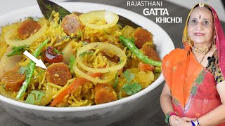 राजस्थानी पारंपरिक गट्टा खिचडी बनाने की विधी | Rajathani traditional Gatta Khichdi recipe | Marwadi