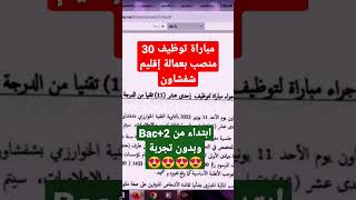 مباراة توظيف 30 منصب بعمالة شفشاون 2023 shorts youtubeshorts viral explore trending new maroc