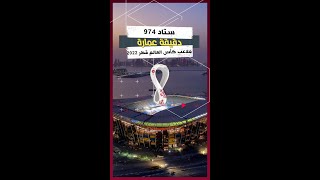 ملعب974 - أول ملعب مبني من حاويات الشحن قابل للتفكيك بالكامل