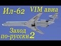 Ил-62.Заход по-русски 2. В кабине VIM авиа